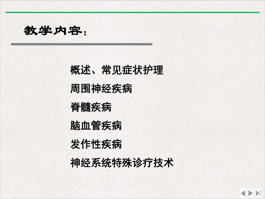 神经系统疾病病人护理课件整理.pptx_第1页