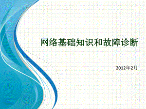 网络基础知识和故障诊断课件.pptx