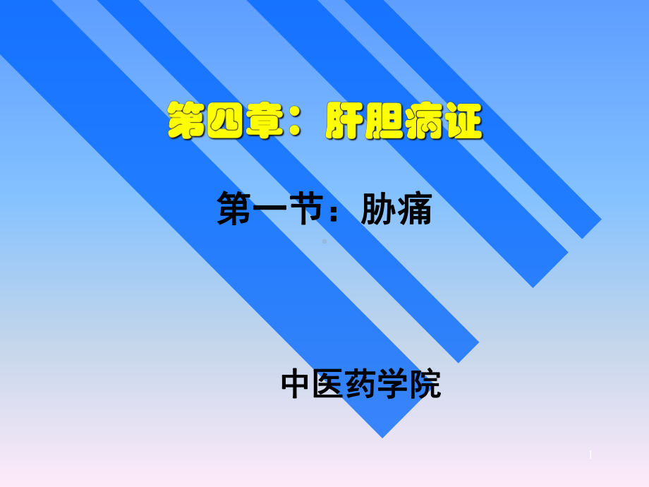 胁痛的中西医治疗课件.ppt_第1页