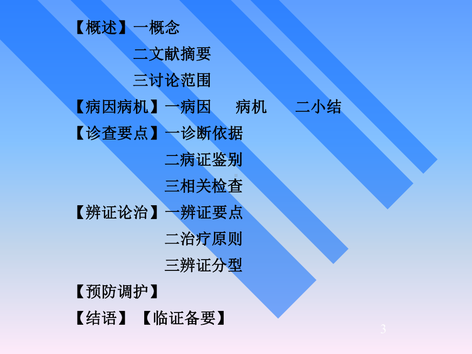 胁痛的中西医治疗课件.ppt_第3页