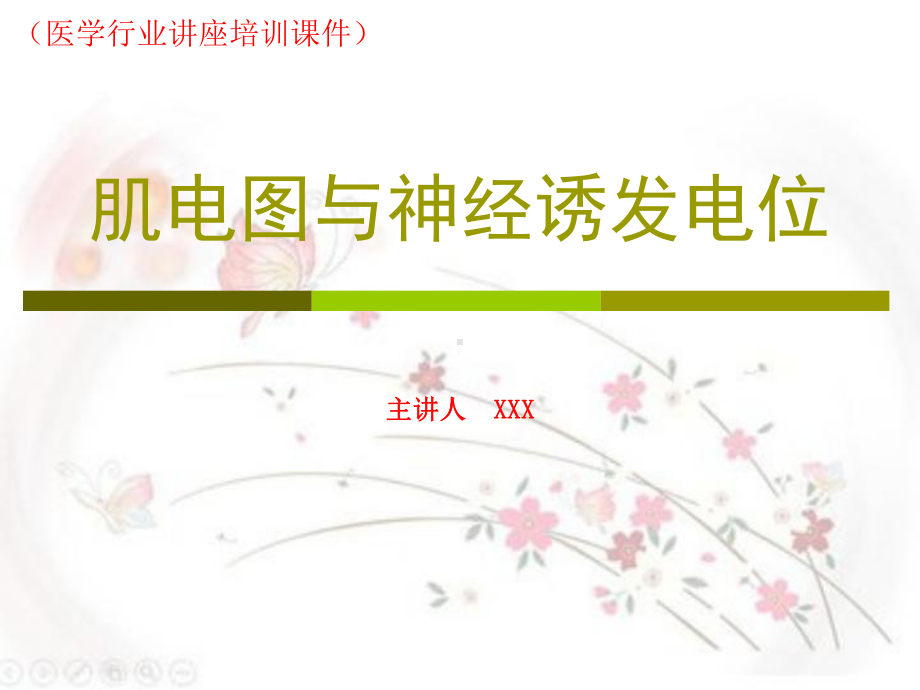 神经诱发电位肌电图(医学行业讲座培训课件).ppt_第1页