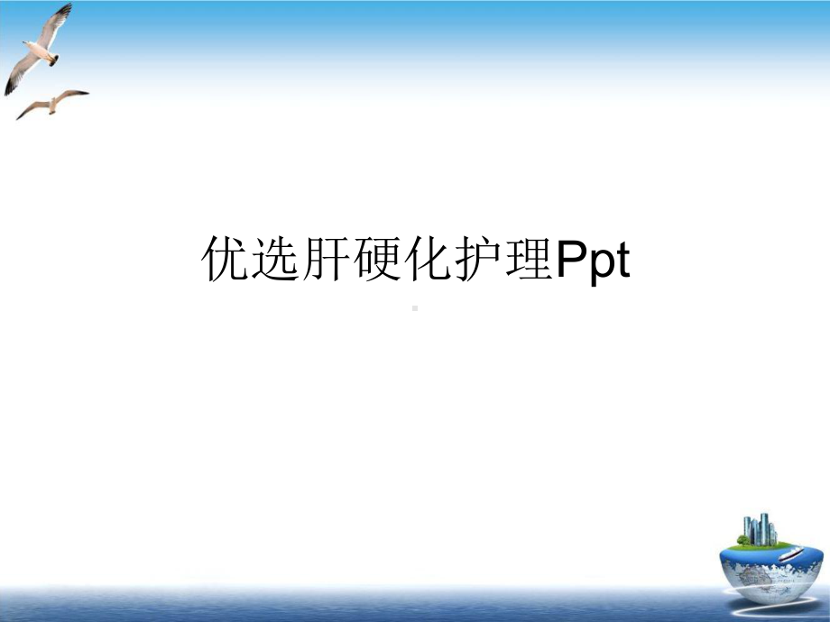 肝硬化护理案例课件.ppt_第2页