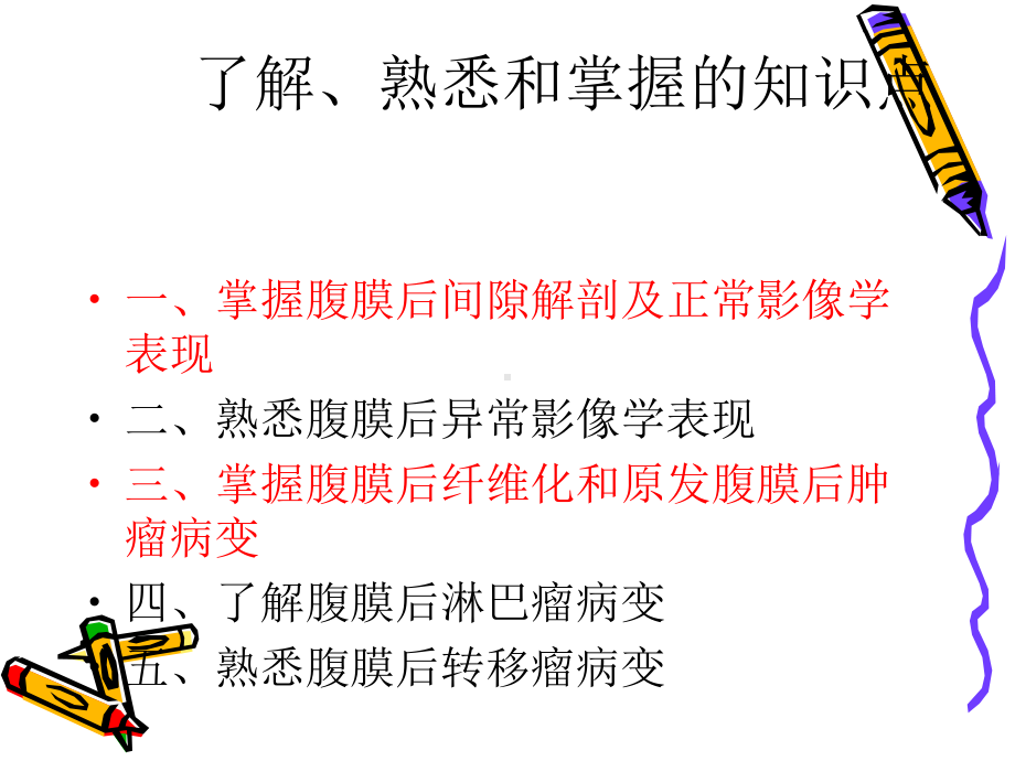 腹膜后间隙解剖及CT诊断课件.ppt_第2页