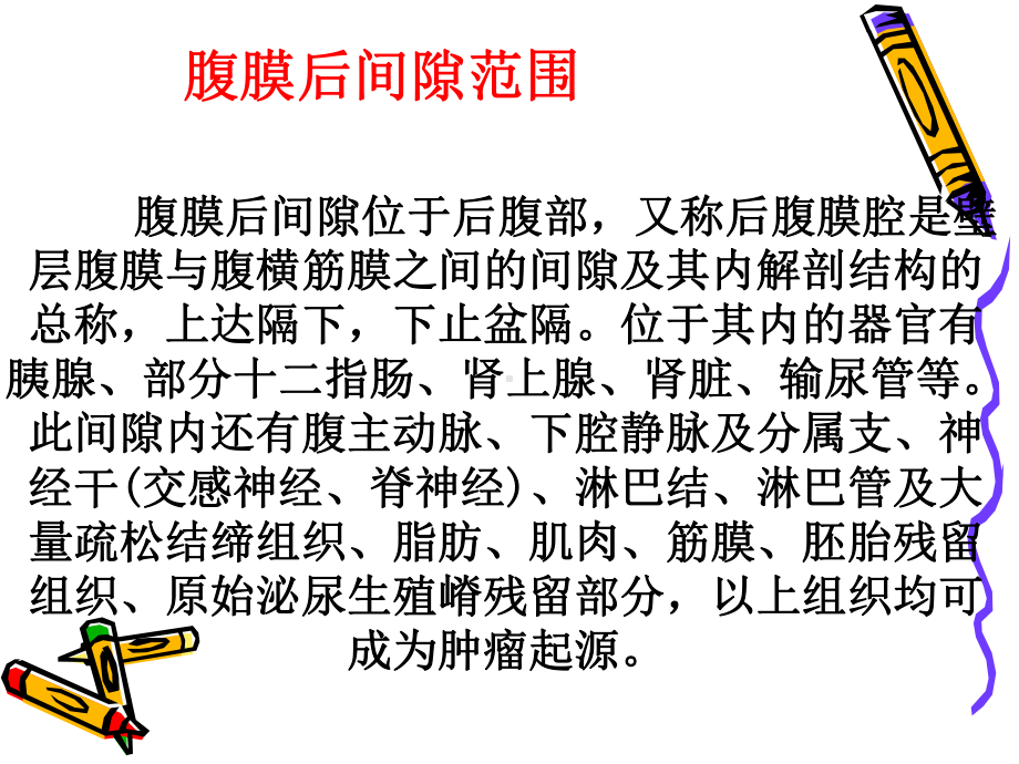 腹膜后间隙解剖及CT诊断课件.ppt_第3页