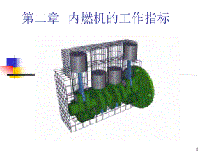 第2章-内燃机的工作指标课件.ppt