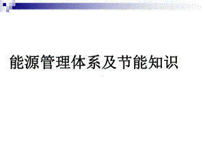 能源管理体系及节能知识培训材料课件.ppt