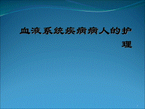 血液系统疾病病人的护理课件(同名433).ppt