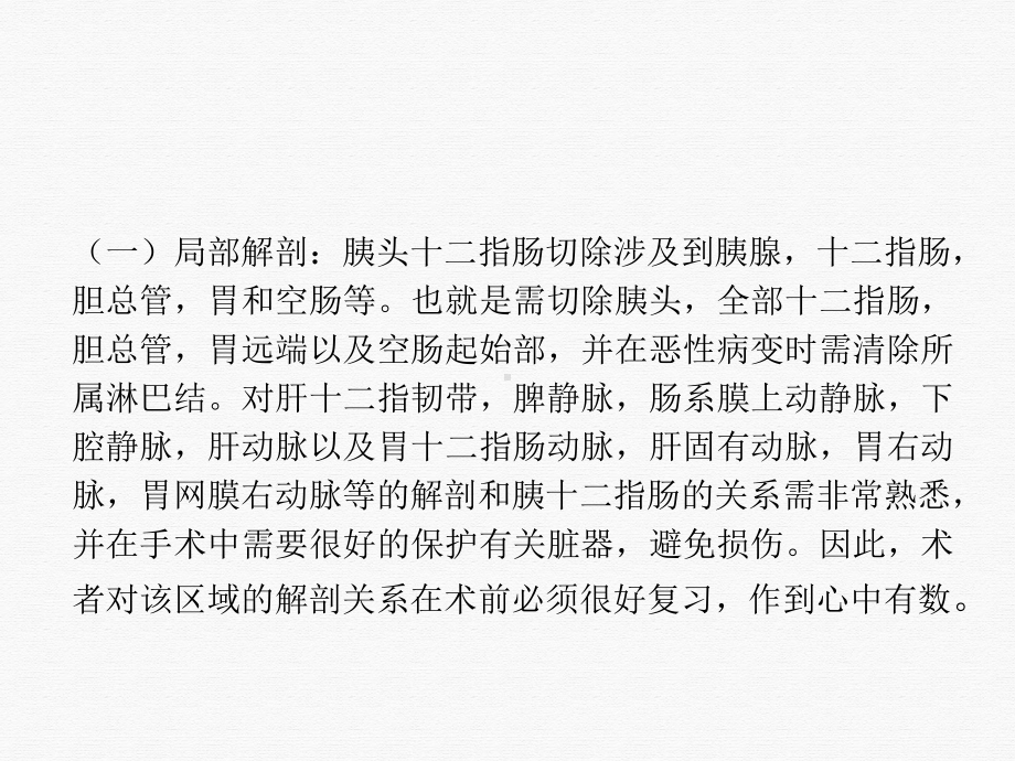 胰十二指肠切除的技术问题分析课件.ppt_第3页