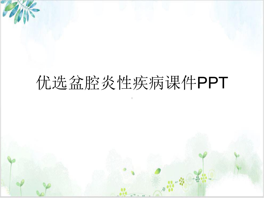 盆腔炎性疾病课件讲义.ppt_第2页