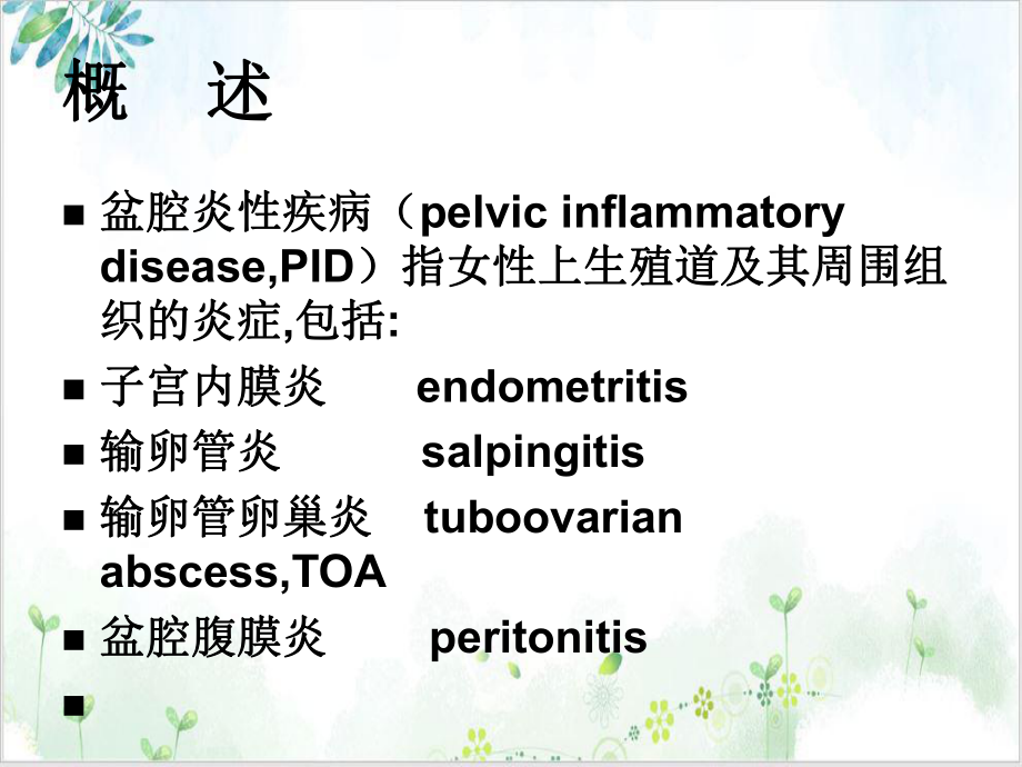 盆腔炎性疾病课件讲义.ppt_第3页