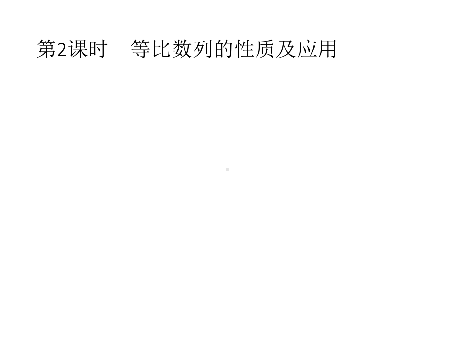 等比数列的性质及应用人教A版高中数学选择性必修第二册课件.pptx_第1页