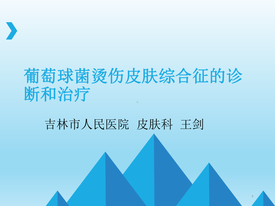 葡萄球菌烫伤皮肤综合征的诊断和治疗课件.ppt_第1页