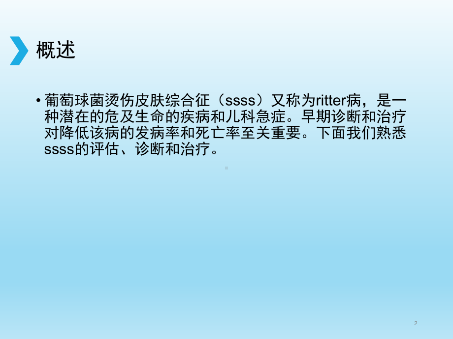 葡萄球菌烫伤皮肤综合征的诊断和治疗课件.ppt_第2页