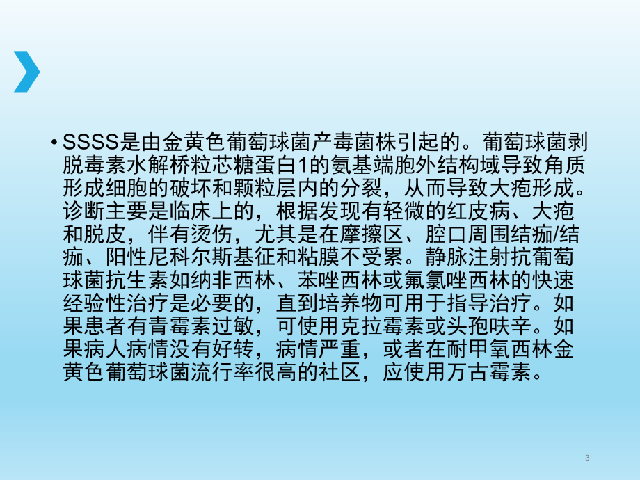 葡萄球菌烫伤皮肤综合征的诊断和治疗课件.ppt_第3页