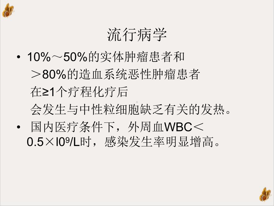 粒乏伴发热患者抗菌药物临床应用指南课件.pptx_第2页