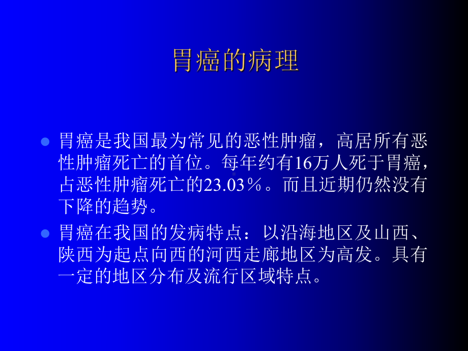 胃癌的病理课件.ppt_第1页