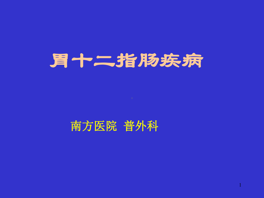 胃十二指肠疾病护理查房课件.ppt_第1页