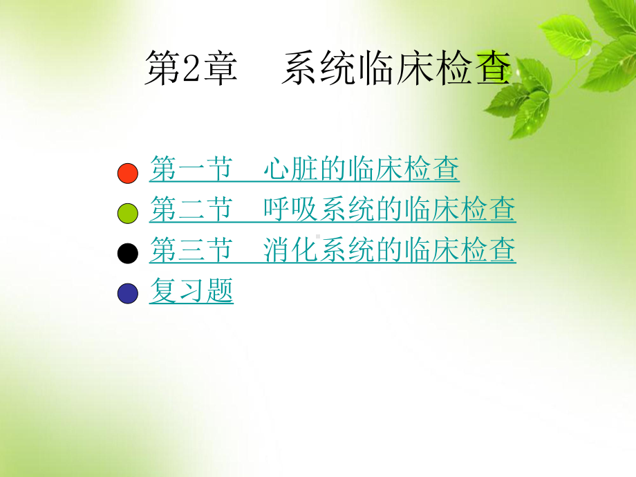 第2章-系统临床检查-课件.ppt_第1页