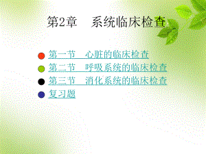 第2章-系统临床检查-课件.ppt