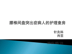 腰椎间盘突出症病人的护理查房(同名1290)课件.ppt