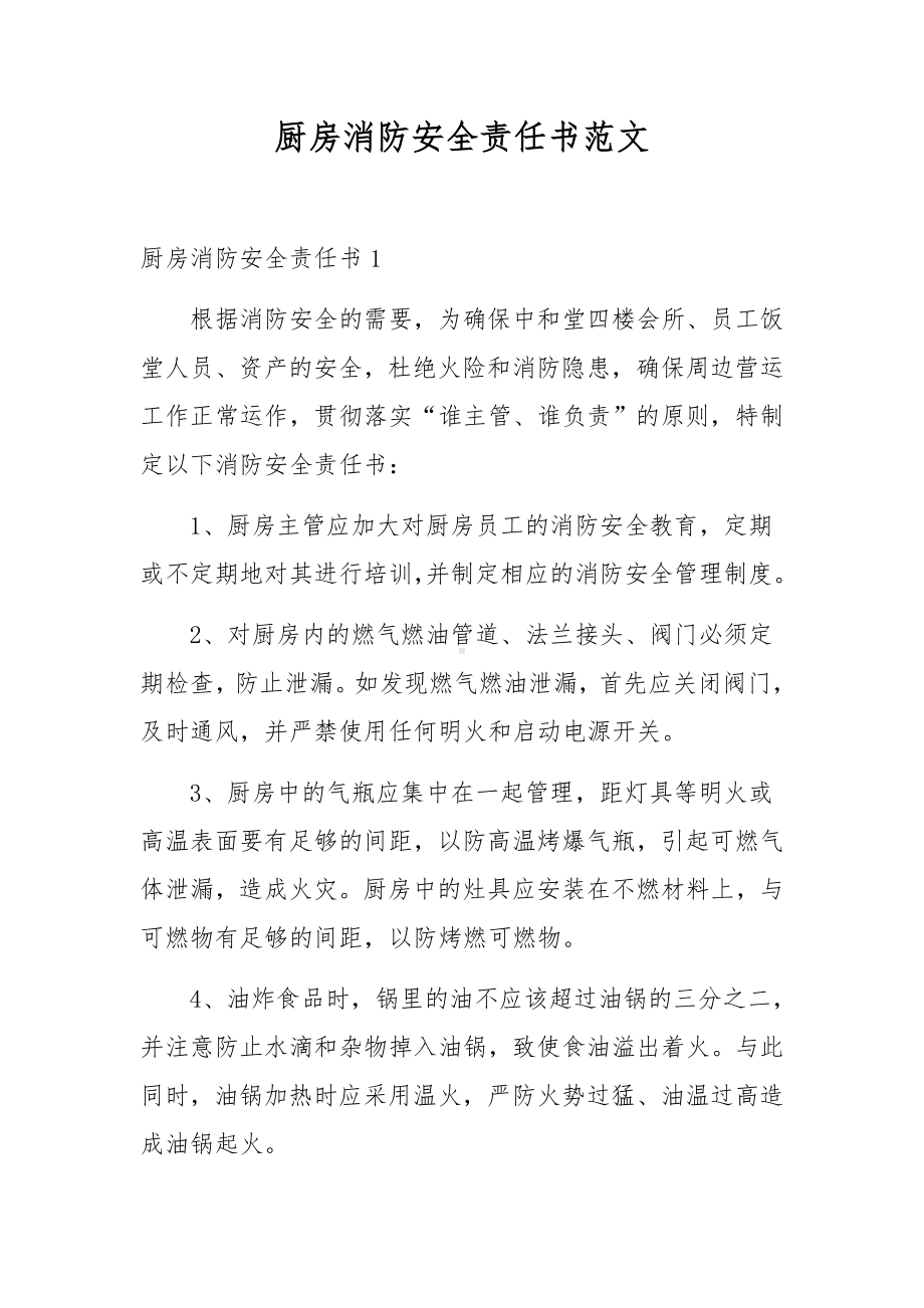 厨房消防安全责任书范文.docx_第1页