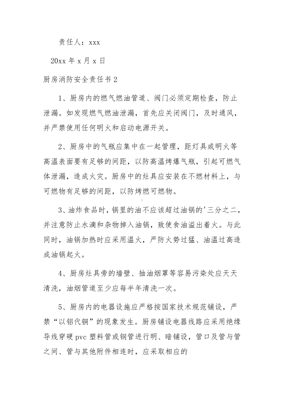 厨房消防安全责任书范文.docx_第3页