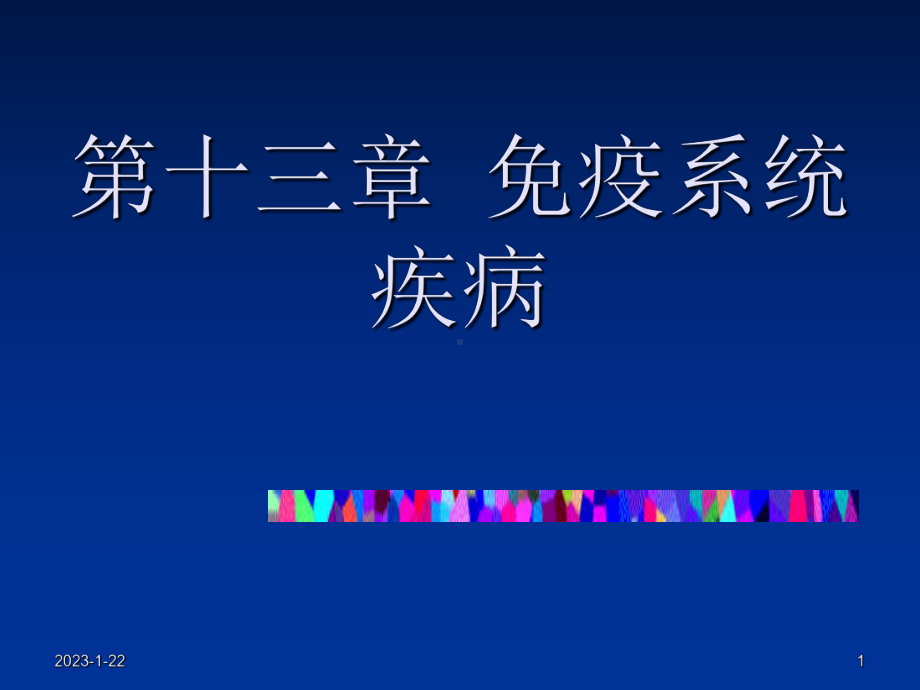 第十五章免疫系统疾病课件.ppt_第1页