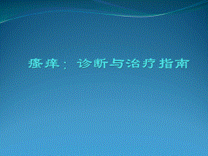 瘙痒诊断与治疗指南课件.ppt