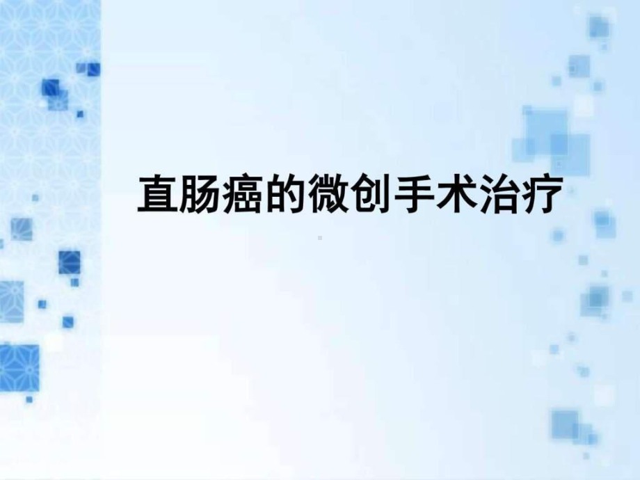 直肠癌的微创手术治疗课件.ppt_第1页