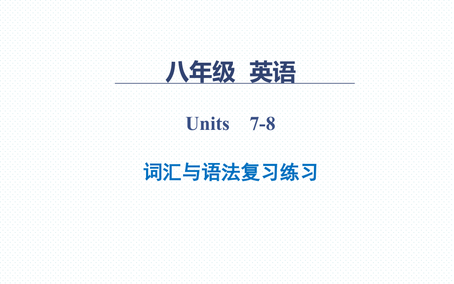 人教版八年级上册《英语》Unit 7-8期末归纳复习练习题 (含2课时).rar