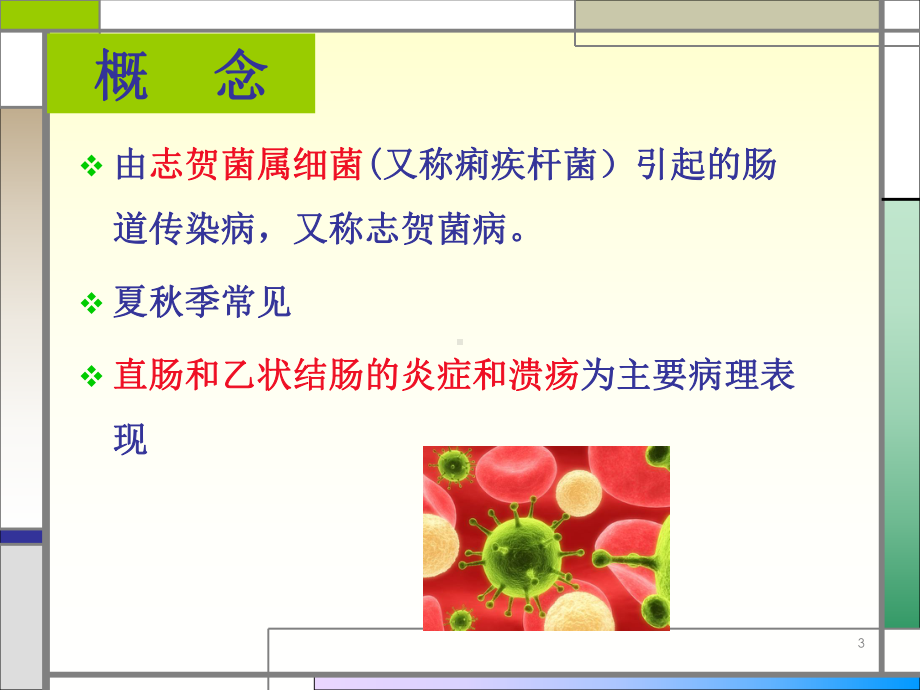 细菌性痢疾(菌痢)课件.ppt_第3页