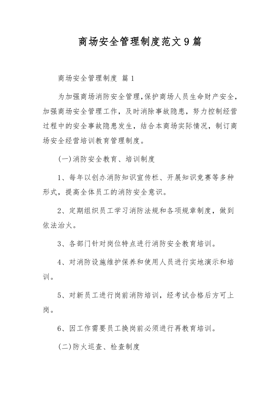 商场安全管理制度范文9篇.docx_第1页