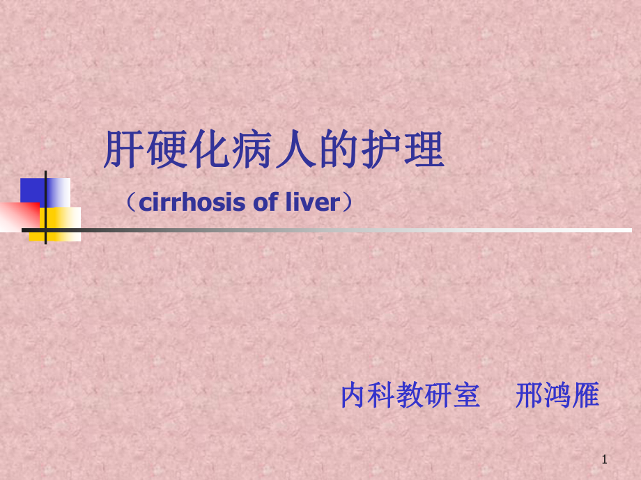 肝硬化病人的护理cirrhosisofliver课件.ppt_第1页