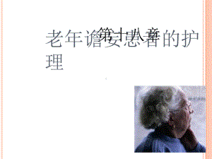 老某年谵妄患者的护理课件.ppt