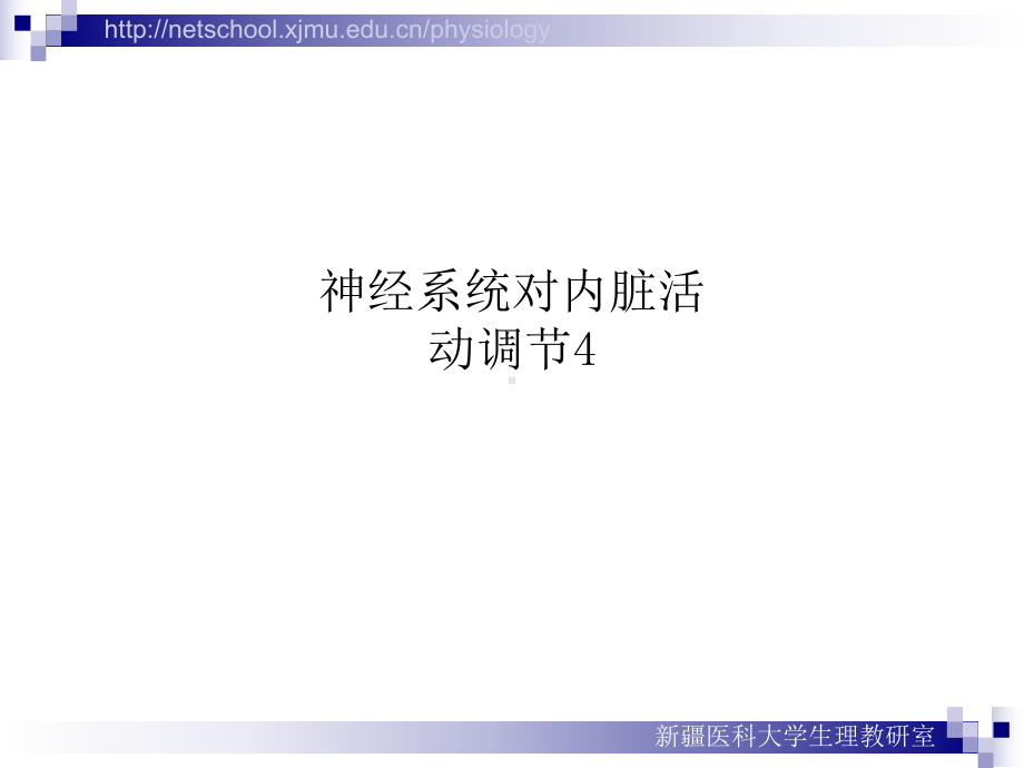 神经系统对内脏活动调节4课件.ppt_第1页