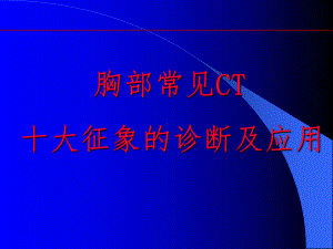 肺部CT常见征象(同名1269)课件.ppt