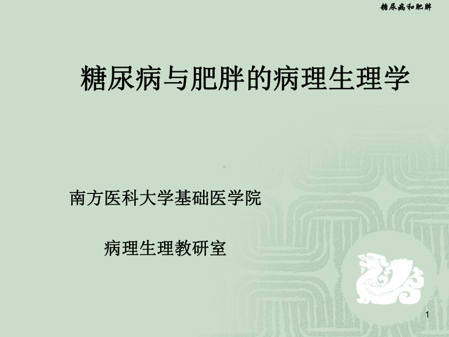 糖尿病与肥胖的病理生理学课件.ppt_第1页