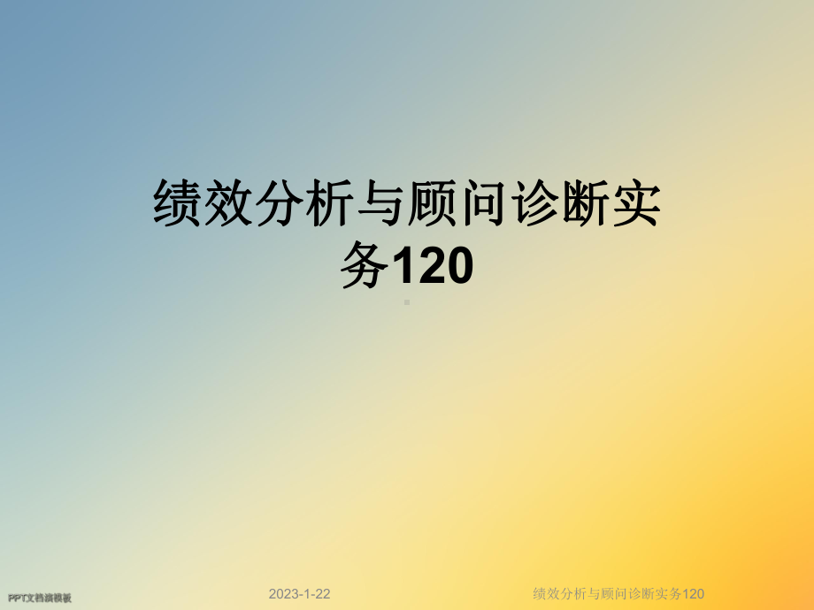 绩效分析与顾问诊断实务120课件.ppt_第1页