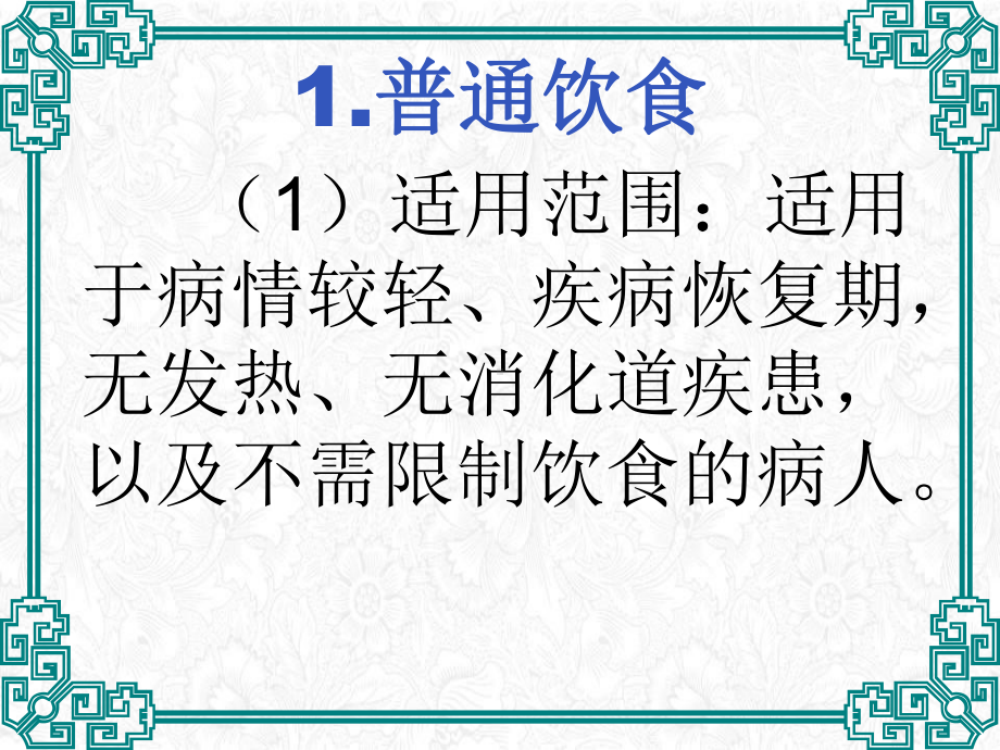 病人饮食的护理课件.pptx_第3页