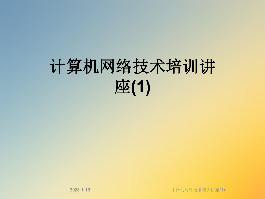 计算机网络技术培训讲座课件1.ppt_第1页