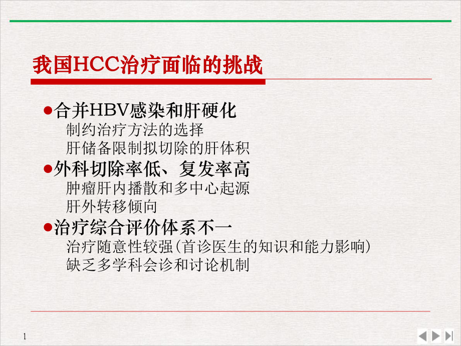 肝细胞癌的分期和治疗选择研究生实用版课件.pptx_第3页