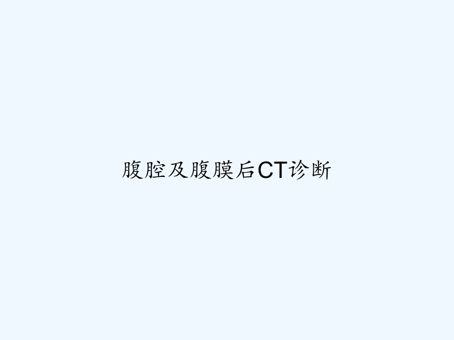 腹腔及腹膜后CT诊断-课件.pptx_第1页