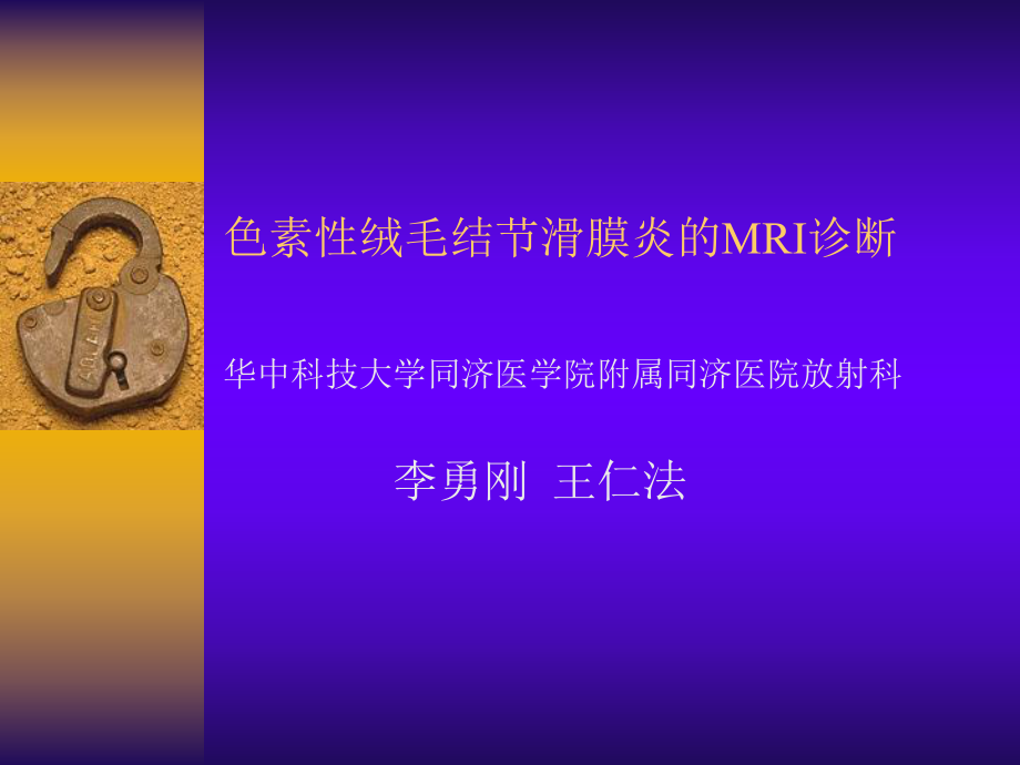 色素性绒毛结节滑膜炎的MRI诊断课件.pptx_第1页