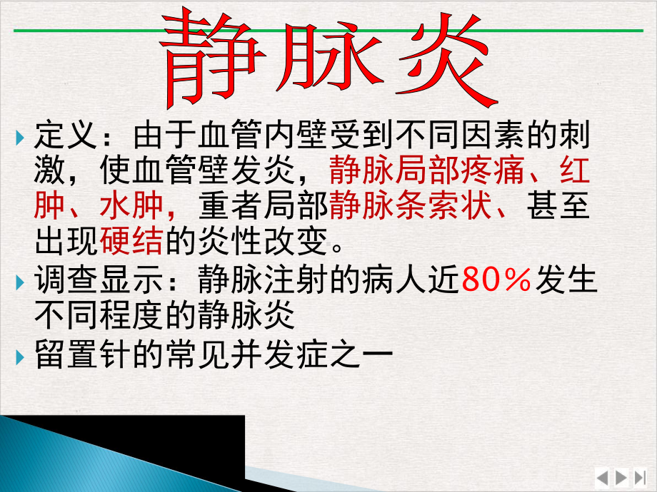 留置针与静脉炎最新版课件.pptx_第1页