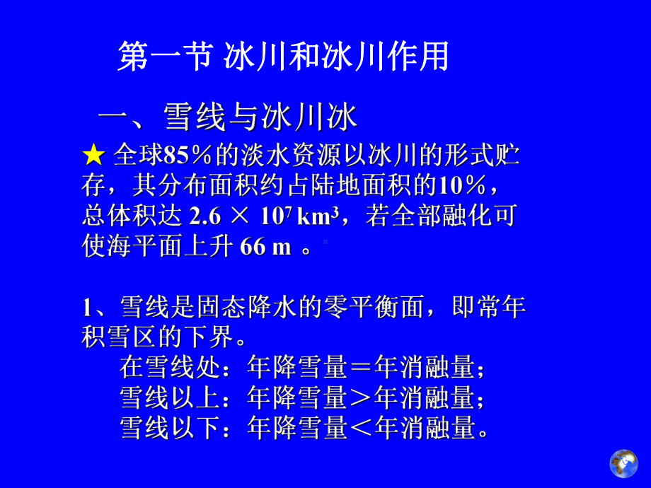 第六章-冰川地貌课件.ppt_第3页