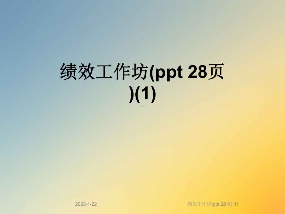 绩效工作坊课件1.ppt_第1页