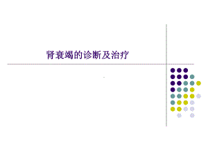 肾衰竭鉴别诊断及治疗原则课件.pptx