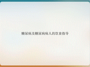 糖尿病及糖尿病病人的饮食指导实用版课件.ppt