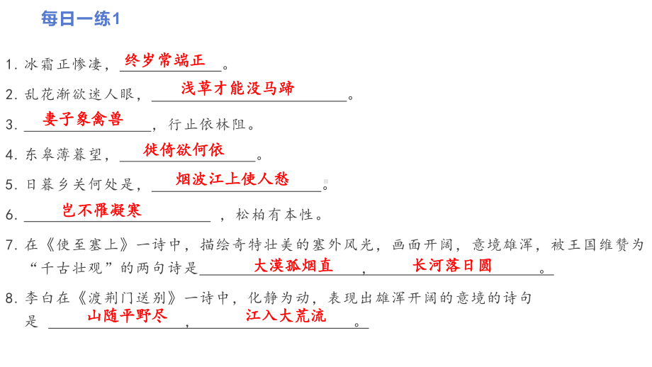 （部）统编版八年级上册《语文》期末冲刺《每日一练之古诗默写与病句》ppt课件（共21张PPT）.pptx_第2页