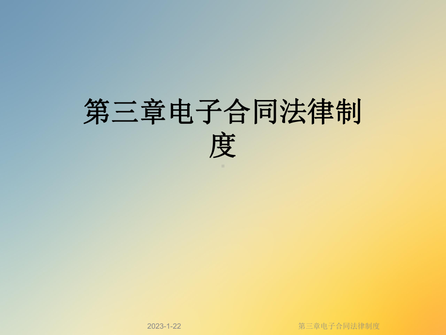 第三章电子合同法律制度课件.ppt_第1页